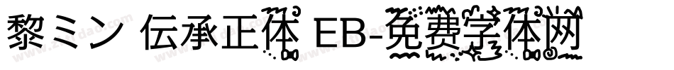 黎ミン 伝承正体 EB字体转换